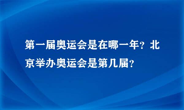 第一届奥运会是在哪一年？北京举办奥运会是第几届？