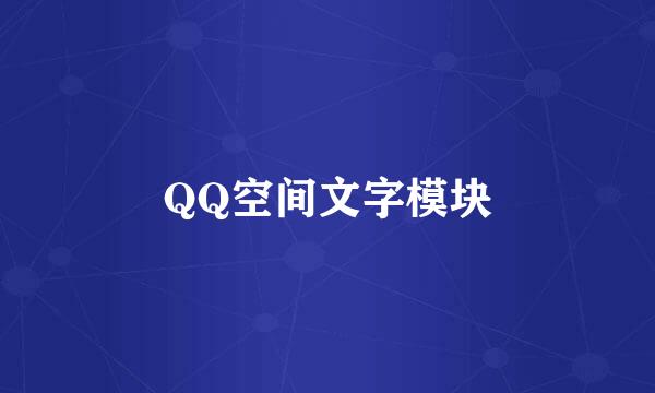 QQ空间文字模块