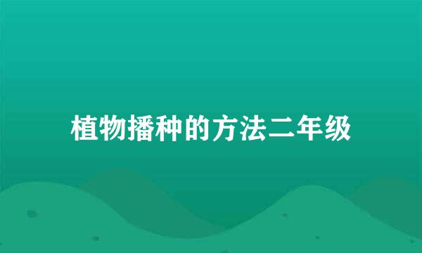 植物播种的方法二年级