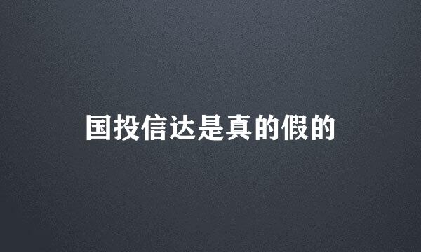 国投信达是真的假的