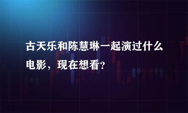 古天乐和陈慧琳一起演过什么电影，现在想看？