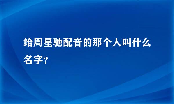 给周星驰配音的那个人叫什么名字？