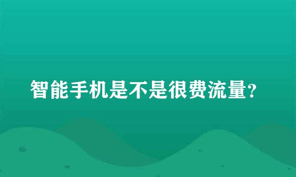 智能手机是不是很费流量？