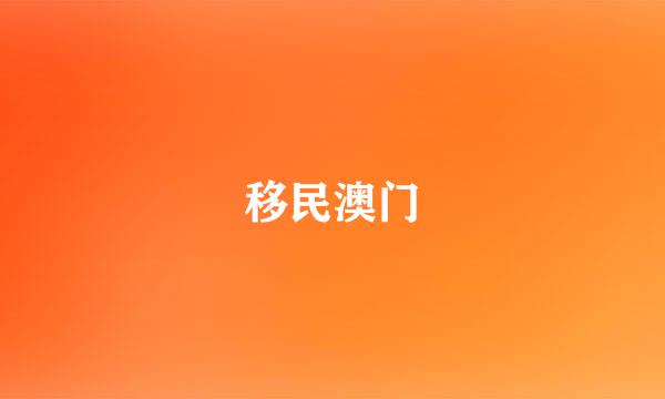 移民澳门