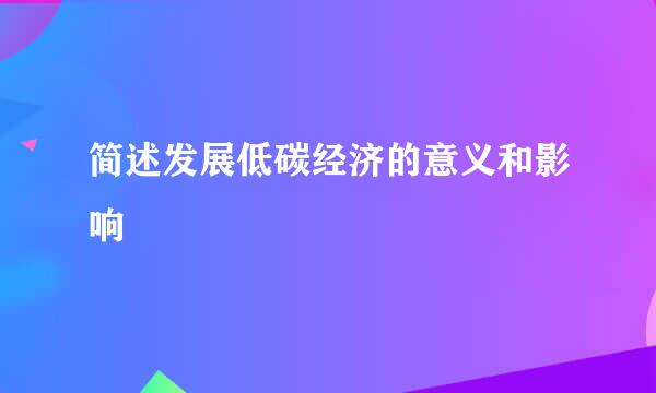 简述发展低碳经济的意义和影响