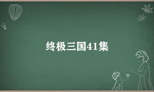 终极三国41集