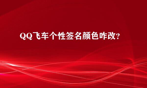 QQ飞车个性签名颜色咋改？