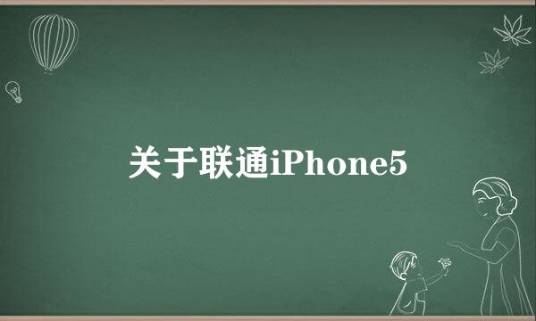 关于联通iPhone5