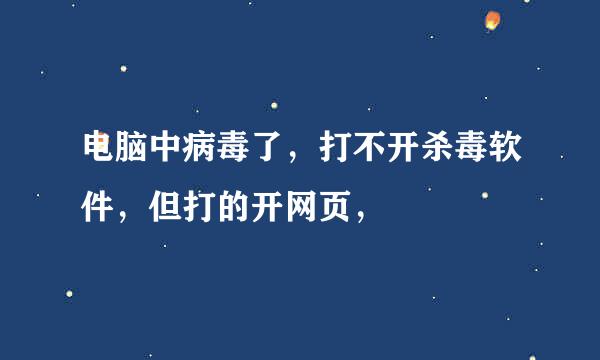 电脑中病毒了，打不开杀毒软件，但打的开网页，