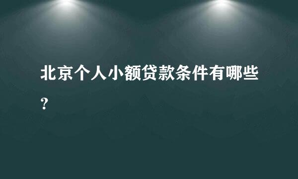 北京个人小额贷款条件有哪些？