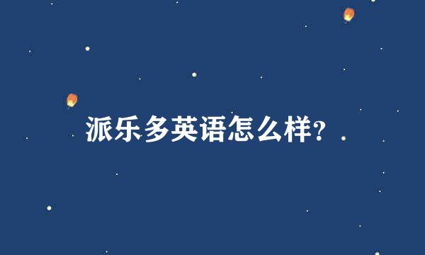 派乐多英语怎么样？