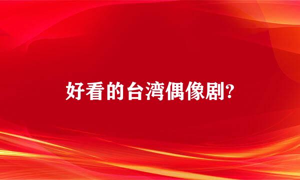 好看的台湾偶像剧?