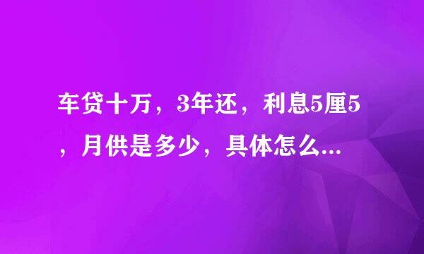 车贷十万，3年还，利息5厘5，月供是多少，具体怎么算出来?