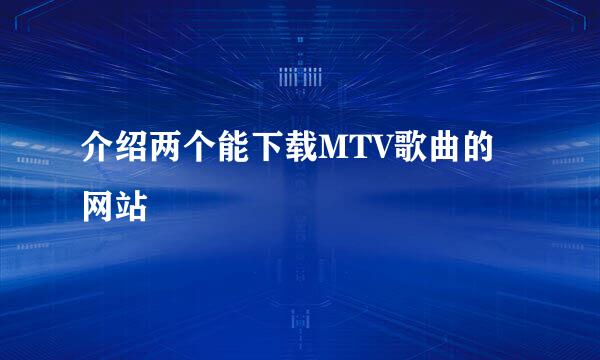 介绍两个能下载MTV歌曲的网站