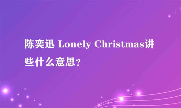 陈奕迅 Lonely Christmas讲些什么意思？