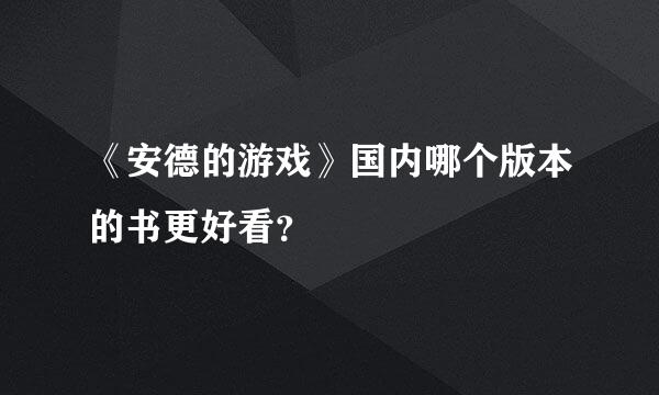 《安德的游戏》国内哪个版本的书更好看？