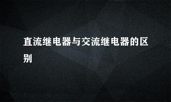 直流继电器与交流继电器的区别