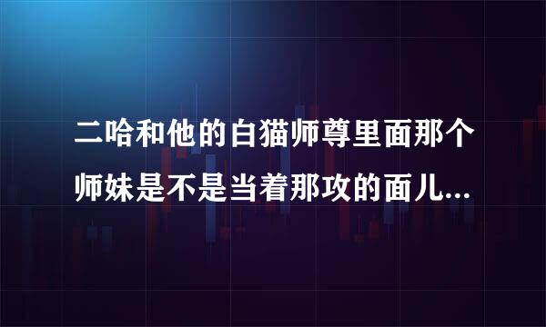 二哈和他的白猫师尊里面那个师妹是不是当着那攻的面儿亲了受?