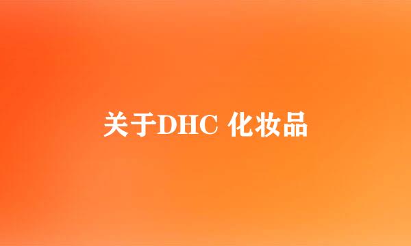 关于DHC 化妆品