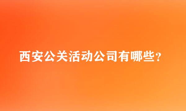 西安公关活动公司有哪些？