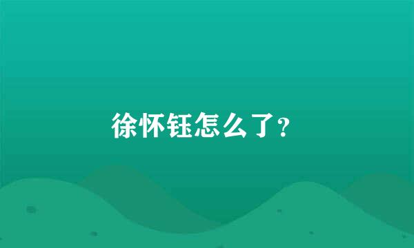 徐怀钰怎么了？