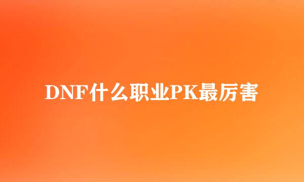 DNF什么职业PK最厉害