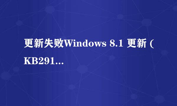 更新失败Windows 8.1 更新 (KB2919355)