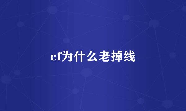 cf为什么老掉线