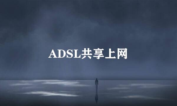 ADSL共享上网