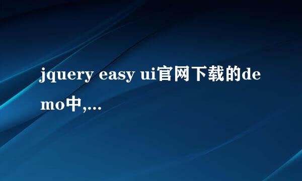 jquery easy ui官网下载的demo中,有些 demo不能正常显示,其他demo 却可以，why?