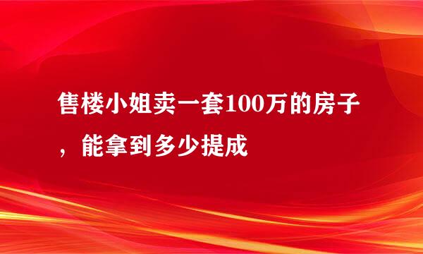 售楼小姐卖一套100万的房子，能拿到多少提成