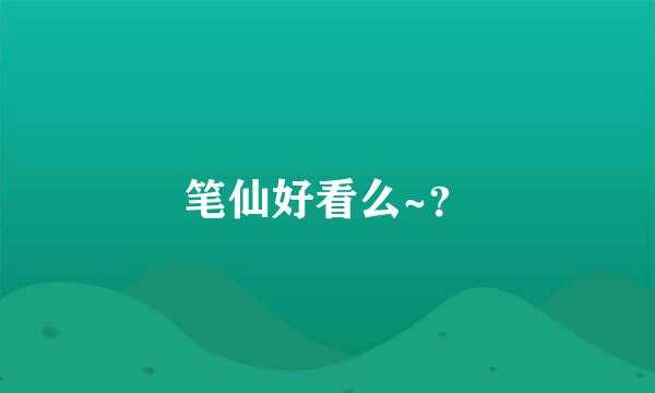 笔仙好看么~？