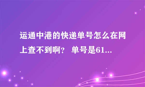 运通中港的快递单号怎么在网上查不到啊？ 单号是615654108，不会是遇见骗子了吧。。。