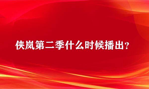 侠岚第二季什么时候播出？