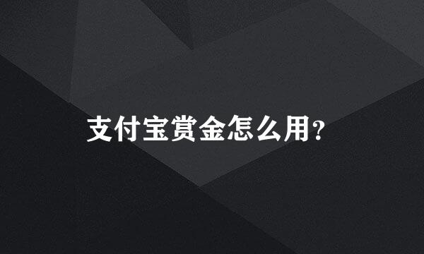 支付宝赏金怎么用？