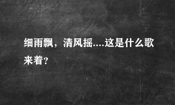 细雨飘，清风摇....这是什么歌来着？