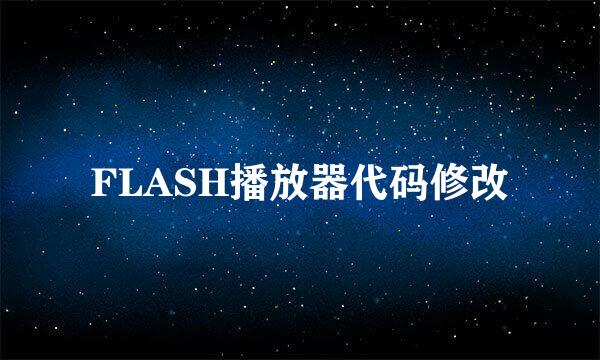 FLASH播放器代码修改