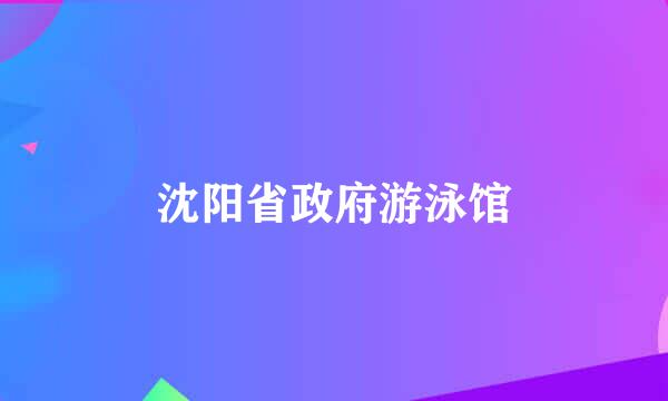 沈阳省政府游泳馆