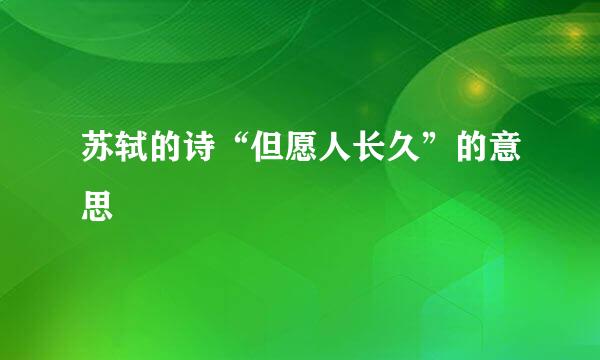 苏轼的诗“但愿人长久”的意思