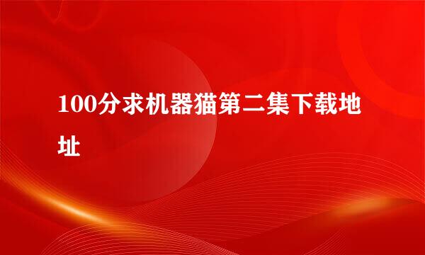 100分求机器猫第二集下载地址