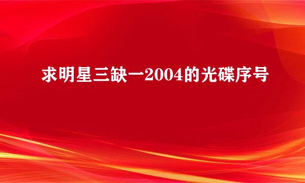 求明星三缺一2004的光碟序号