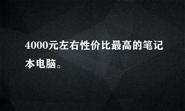 4000元左右性价比最高的笔记本电脑。