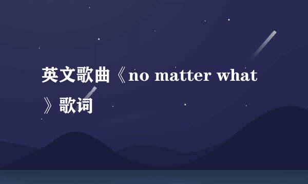 英文歌曲《no matter what》歌词