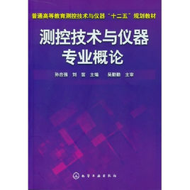 测控技术与仪器要学哪些基础和专业课程