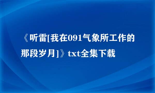 《听雷[我在091气象所工作的那段岁月]》txt全集下载