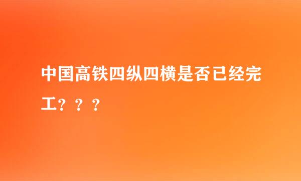 中国高铁四纵四横是否已经完工？？？