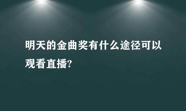 明天的金曲奖有什么途径可以观看直播?