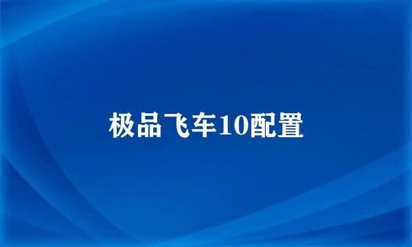 极品飞车10配置