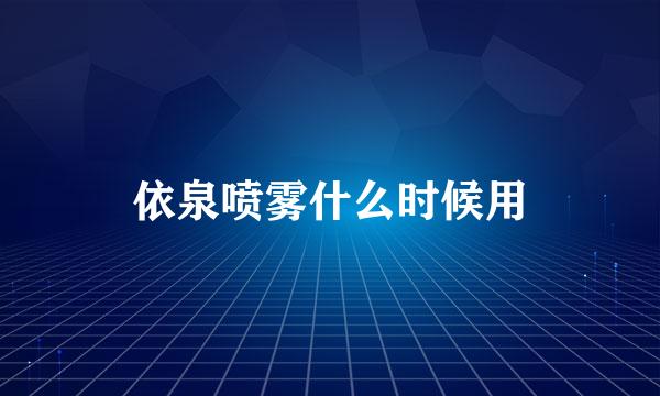 依泉喷雾什么时候用