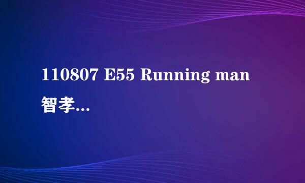 110807 E55 Running man 智孝出场的时候放的歌